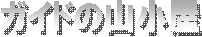 �K�C�h�̎R����